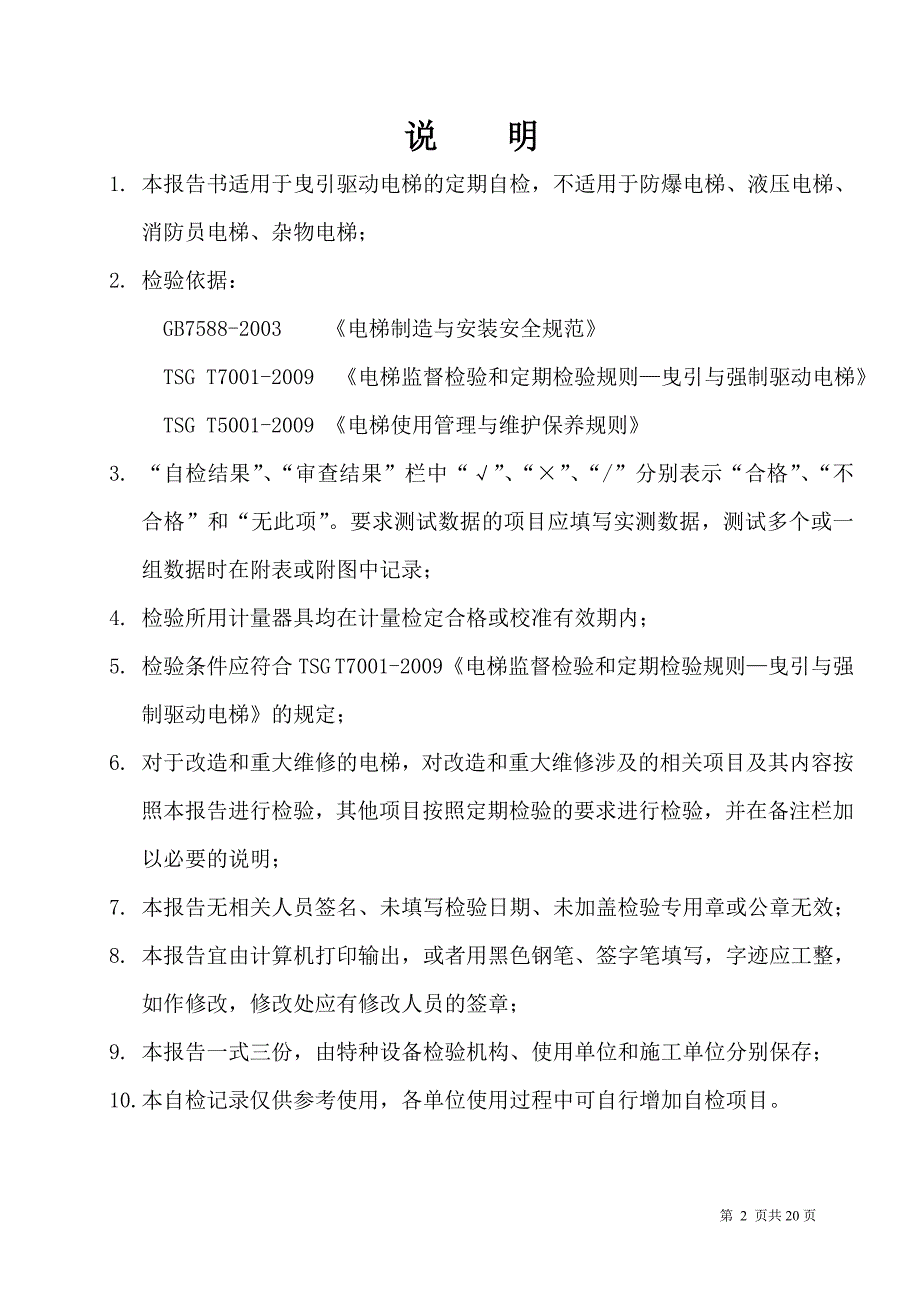 【2017年整理】(定检)有机房电梯 长春特检院电梯年度自检报告书  样本 - 副本_第2页