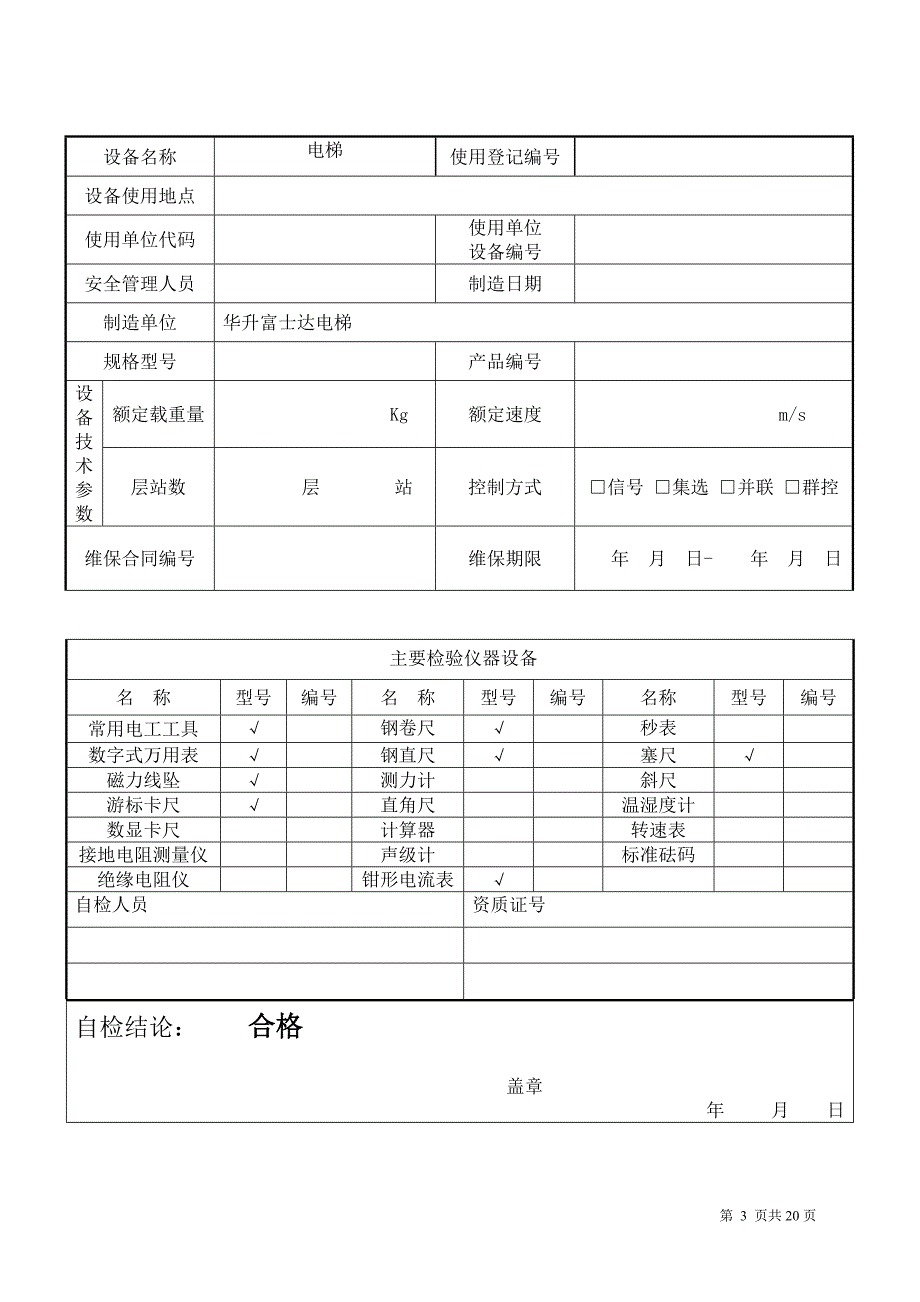 【2017年整理】(定检)有机房电梯 长春特检院电梯年度自检报告书  样本 - 副本_第3页