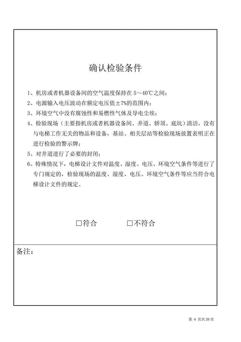 【2017年整理】(定检)有机房电梯 长春特检院电梯年度自检报告书  样本 - 副本_第4页