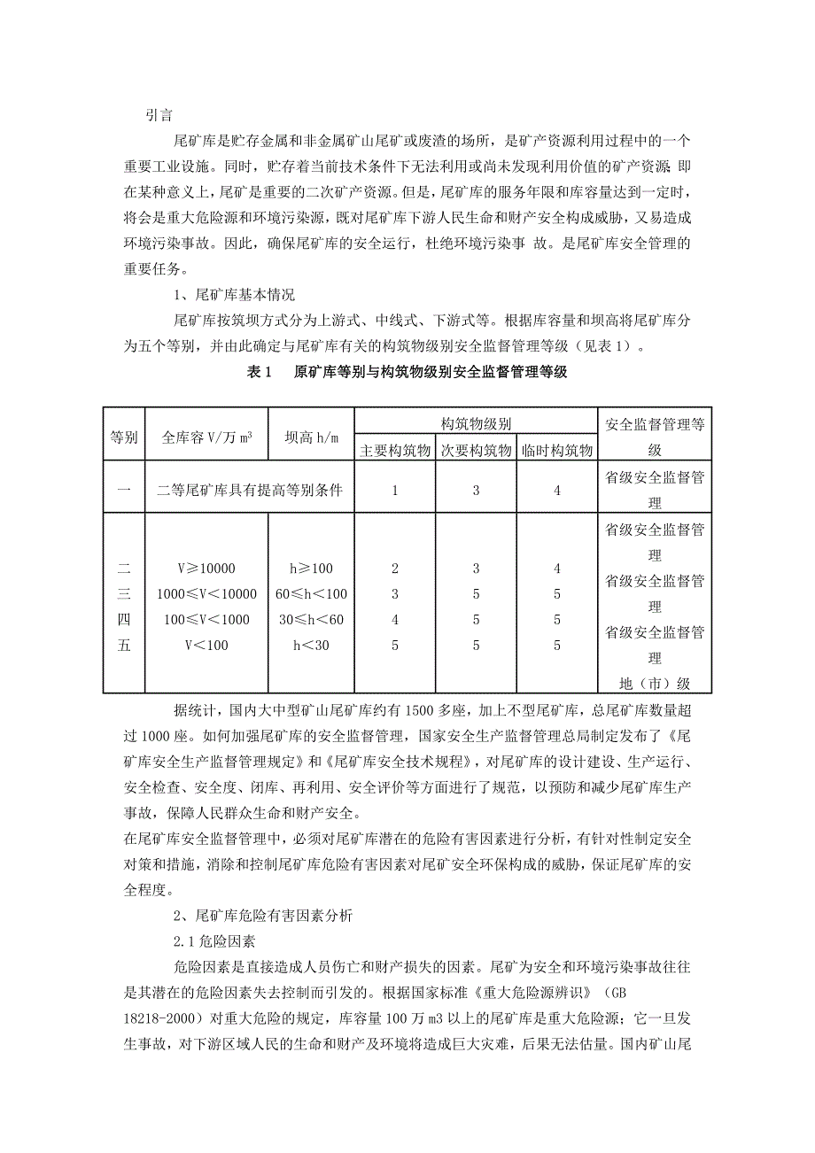 尾矿库危险有害因素及安全管理对策和措施_第1页