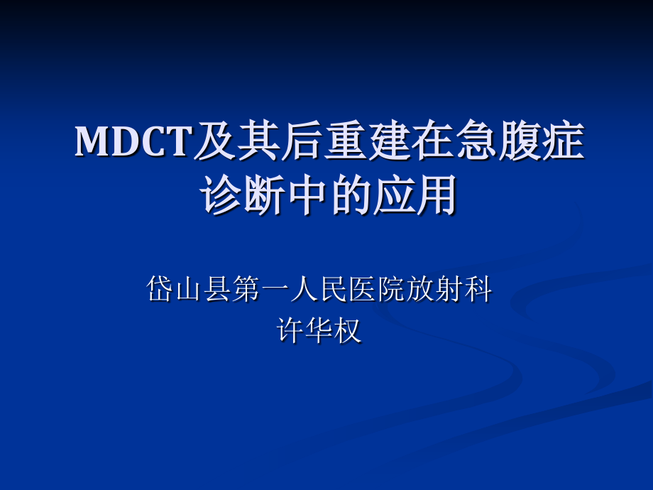 MDCT及其后重建在急腹症诊断中的应用_第1页