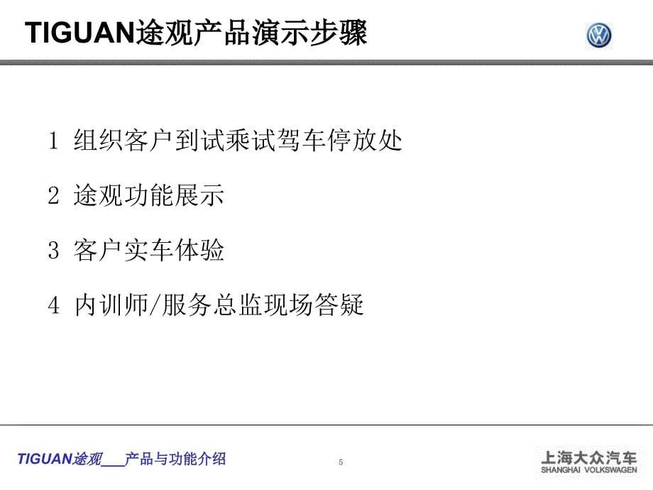 途观产品演示与操作步骤_第5页