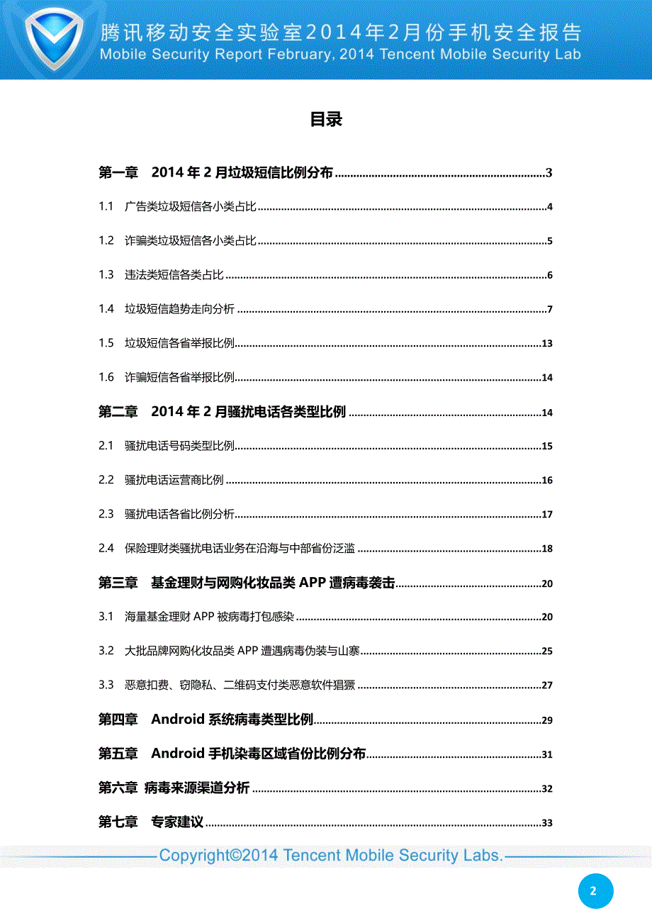 2014年2月手机安全报告_第2页