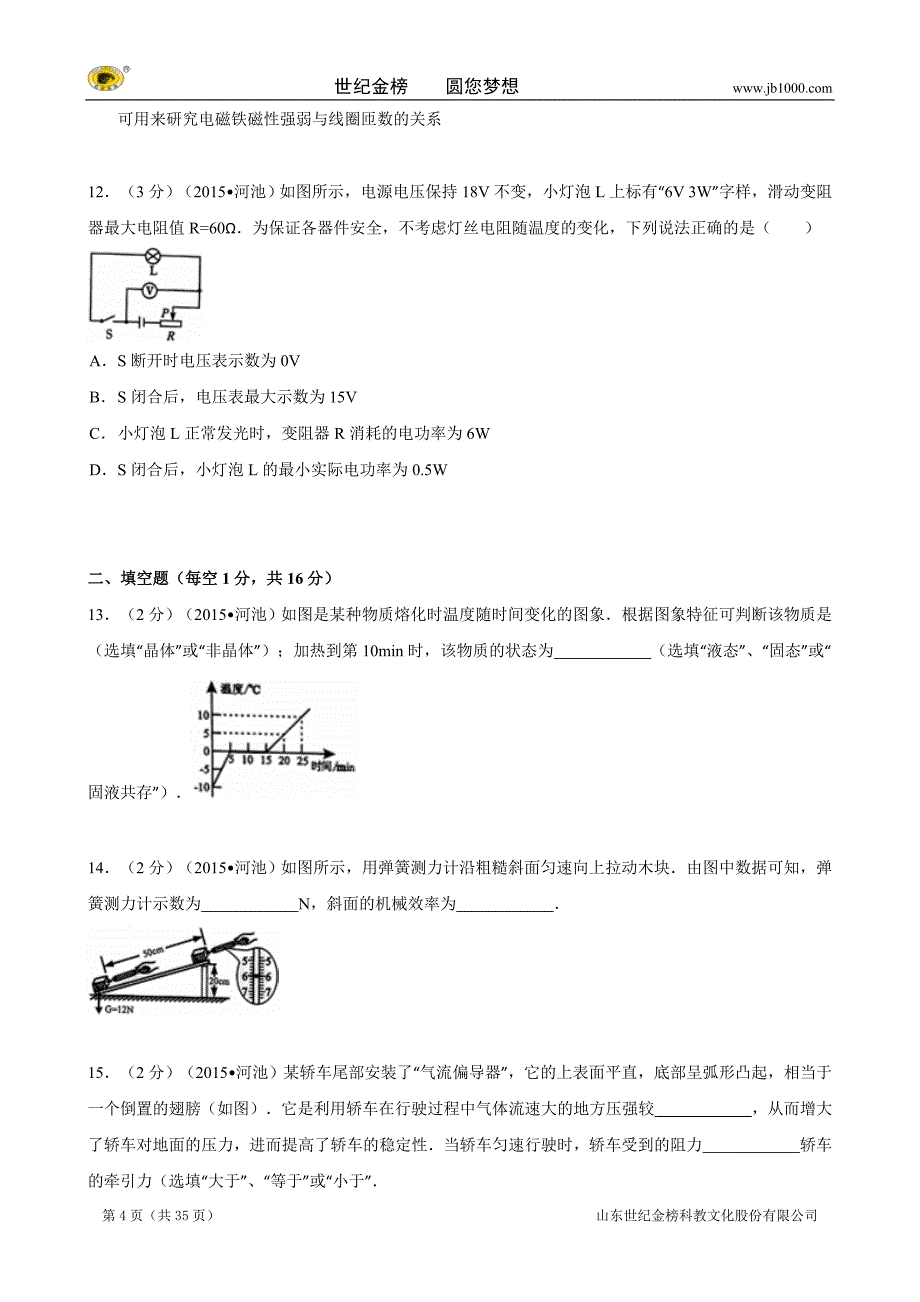 广西河池市2015年中考物理试题(word版,含解析)_第4页