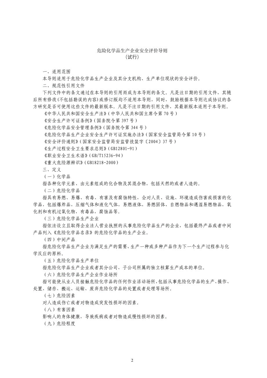 【2017年整理】04 危险化学品生产企业安全评价导则_第1页