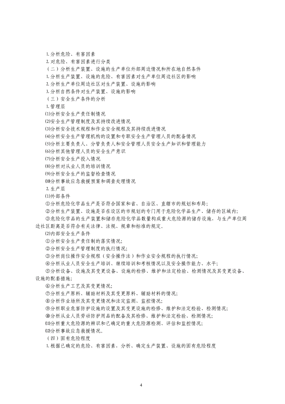 【2017年整理】04 危险化学品生产企业安全评价导则_第3页