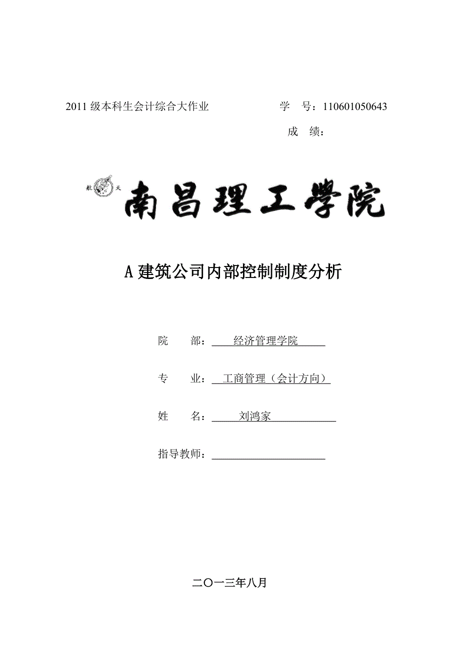 A建筑公司内部控制制度分析_第1页