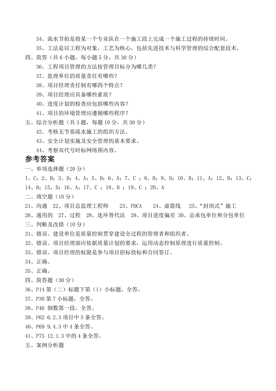 工程项目管理模拟试卷1-6_第3页