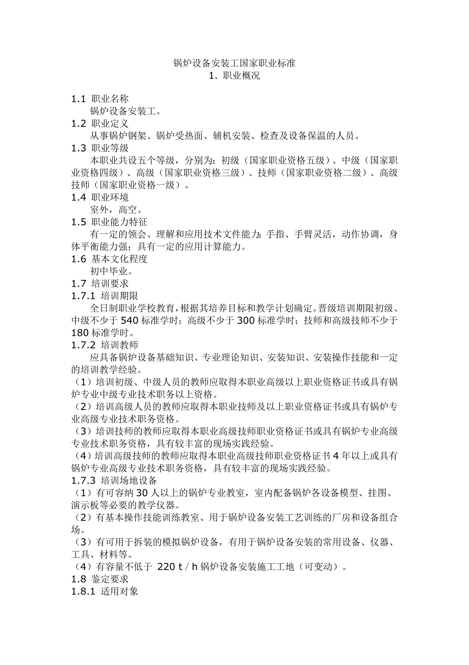 锅炉设备安装工国家职业标准_第1页