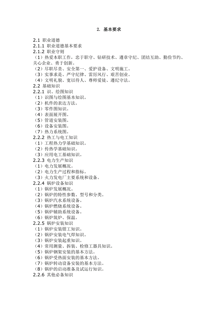 锅炉设备安装工国家职业标准_第3页