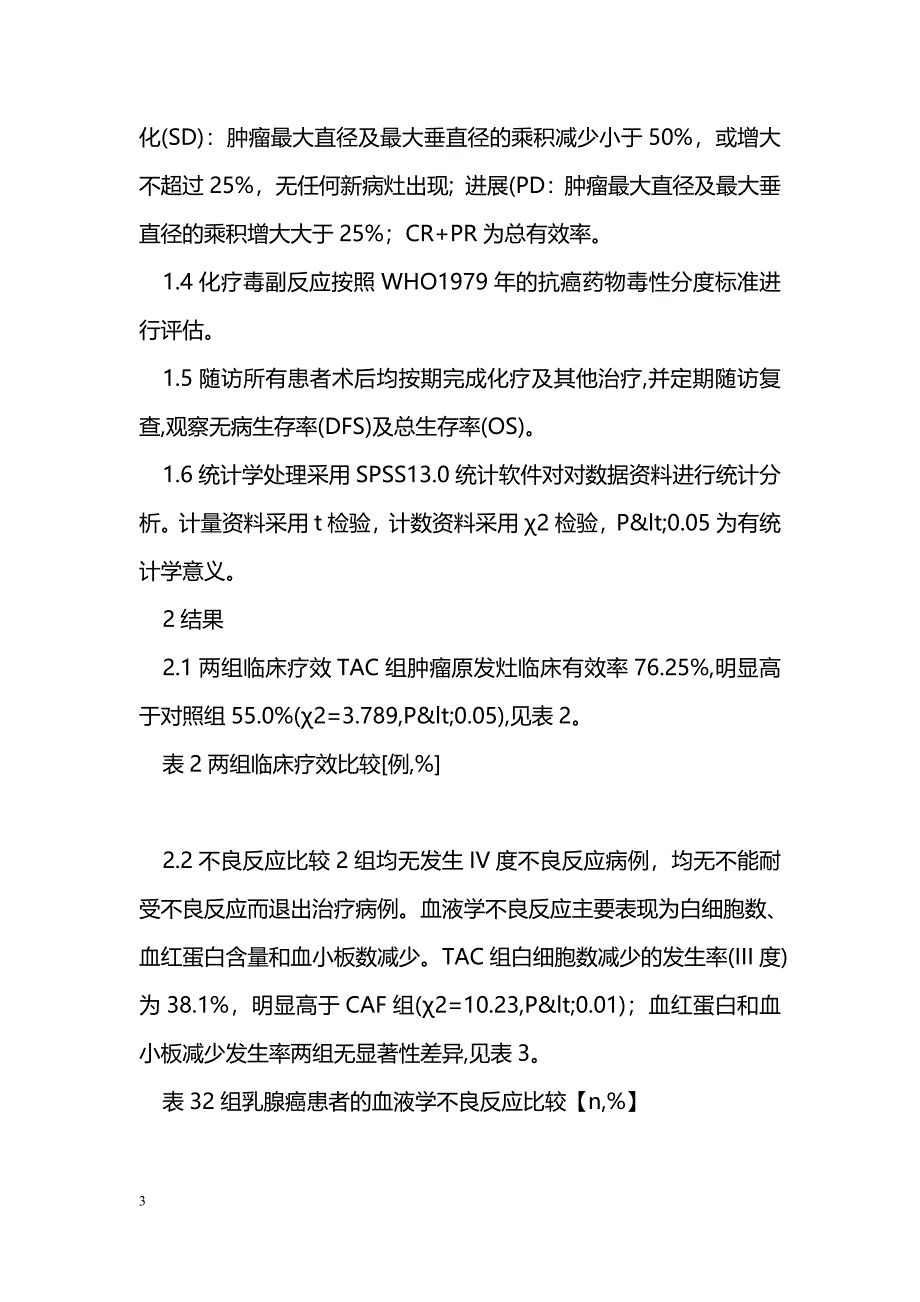 两种方案治疗乳腺癌的疗效和生存率的比较_第3页