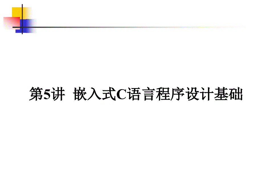 5嵌入式C语言程序设计基础_第1页