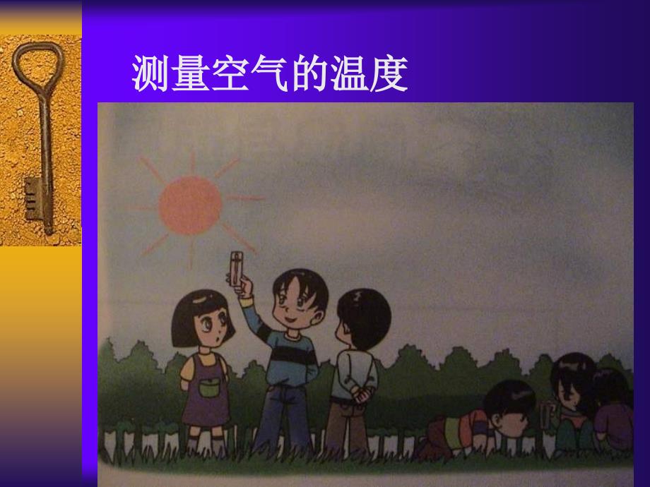 小学科学测量气温课件_第1页