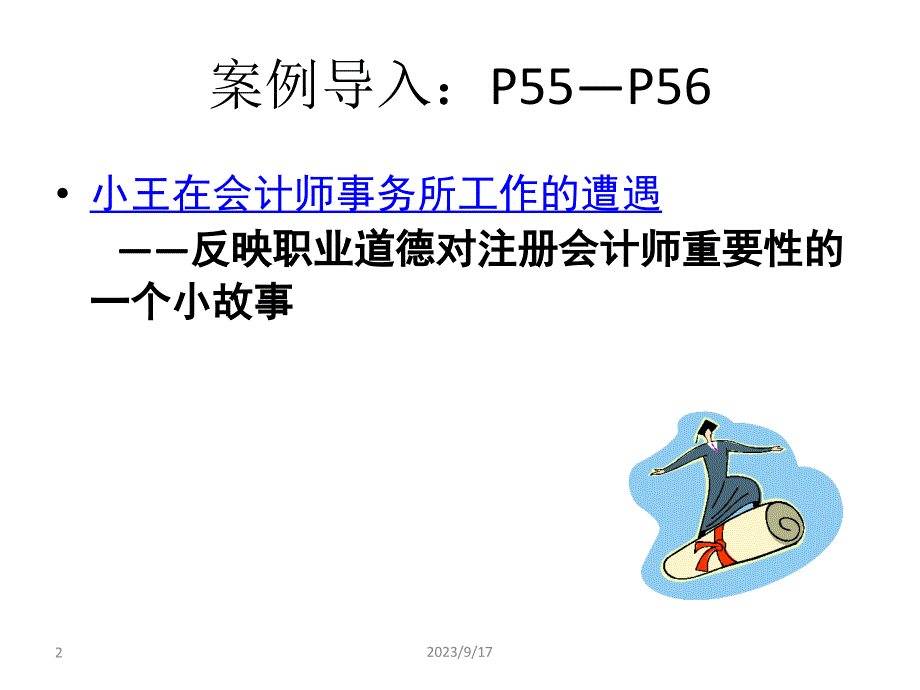 审计学(第四章职业道德)_第2页