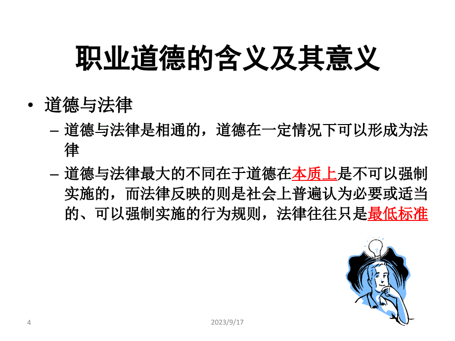 审计学(第四章职业道德)_第4页