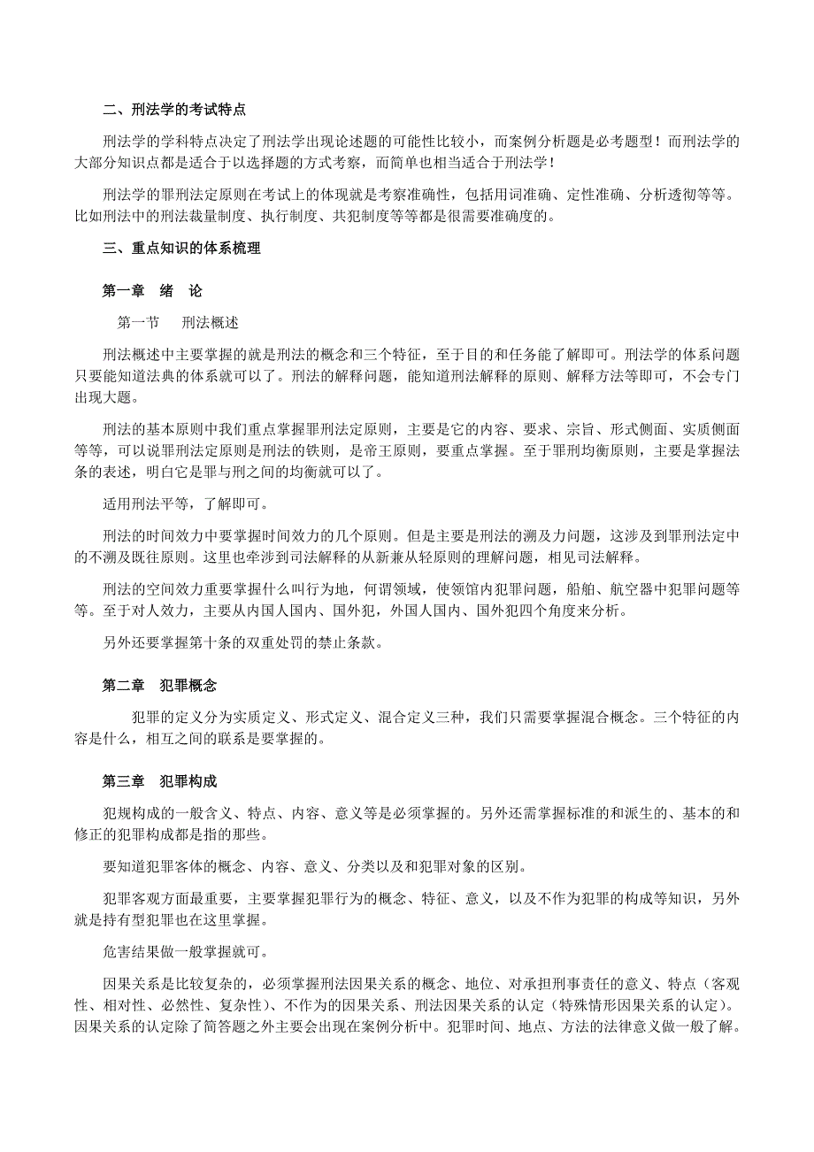 2011年考研法硕(法学)大纲解析之三刑法学_第2页