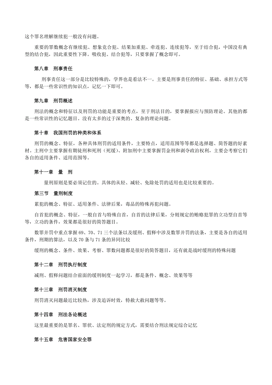 2011年考研法硕(法学)大纲解析之三刑法学_第4页