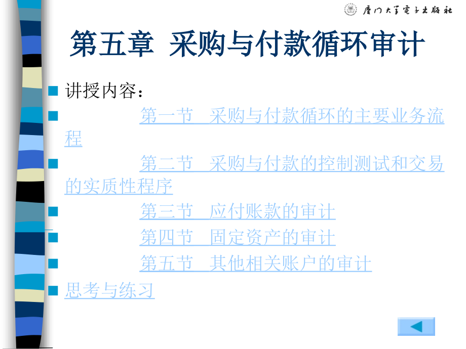 审计实务 第5章 采购与付款循环审计_第2页