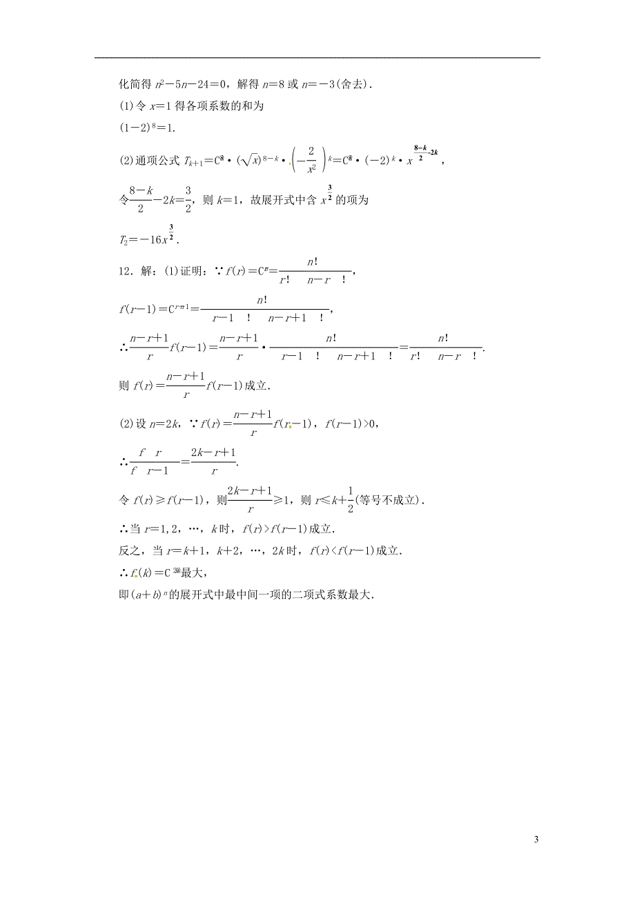 2014高考数学一轮复习 限时集训六十二项式定理 理 新人教A版_第3页