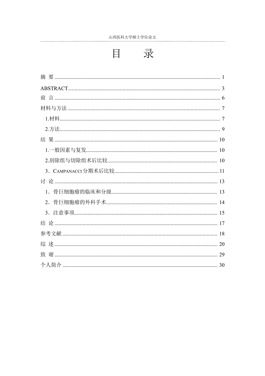 Campanacci分期与术式对骨巨细胞瘤治疗效果的影响（毕业设计-外科学专业）_第3页