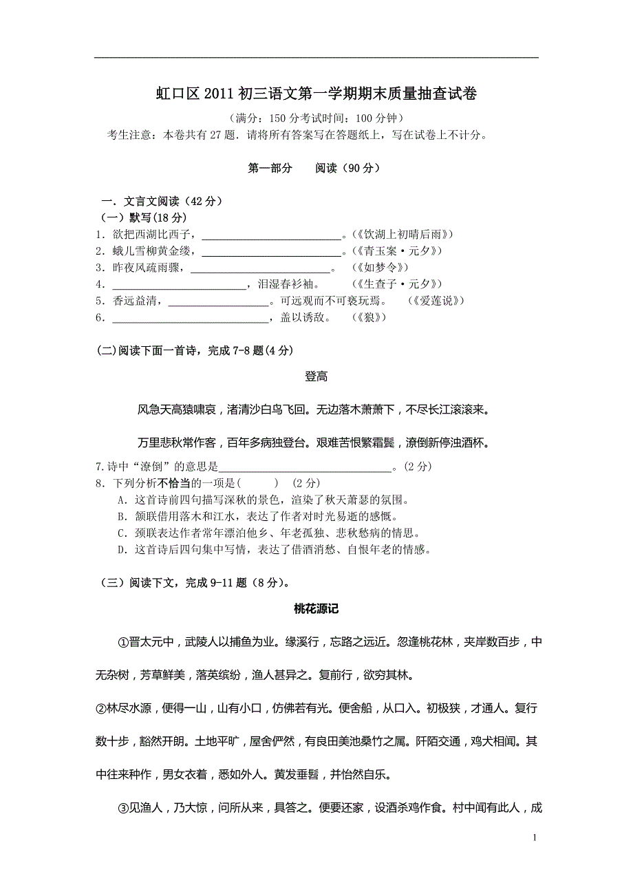 上海虹口区2011九年级语文第一学期期末质量抽查试卷人教新课标版附评分标准_第1页