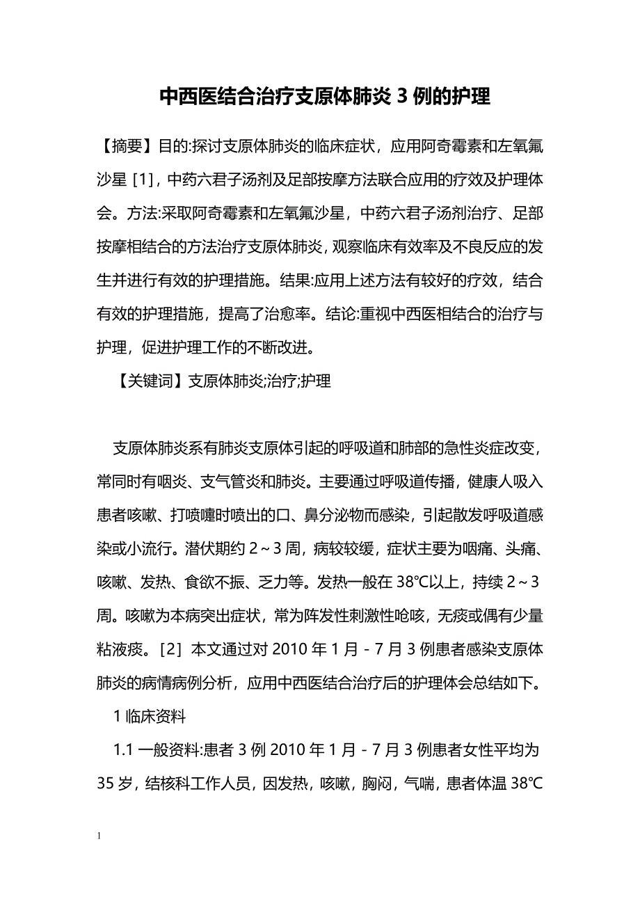 中西医结合治疗支原体肺炎3例的护理_第1页