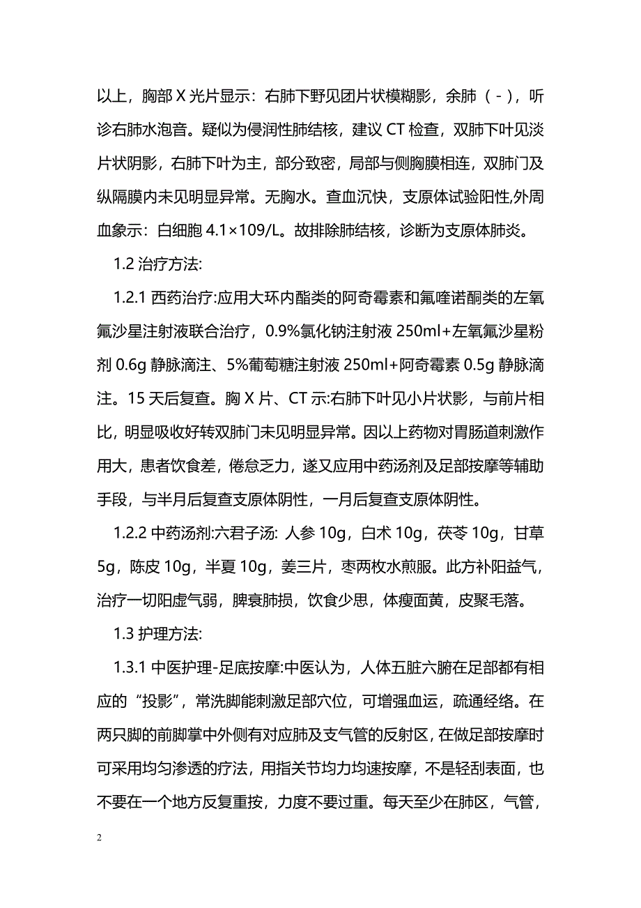 中西医结合治疗支原体肺炎3例的护理_第2页