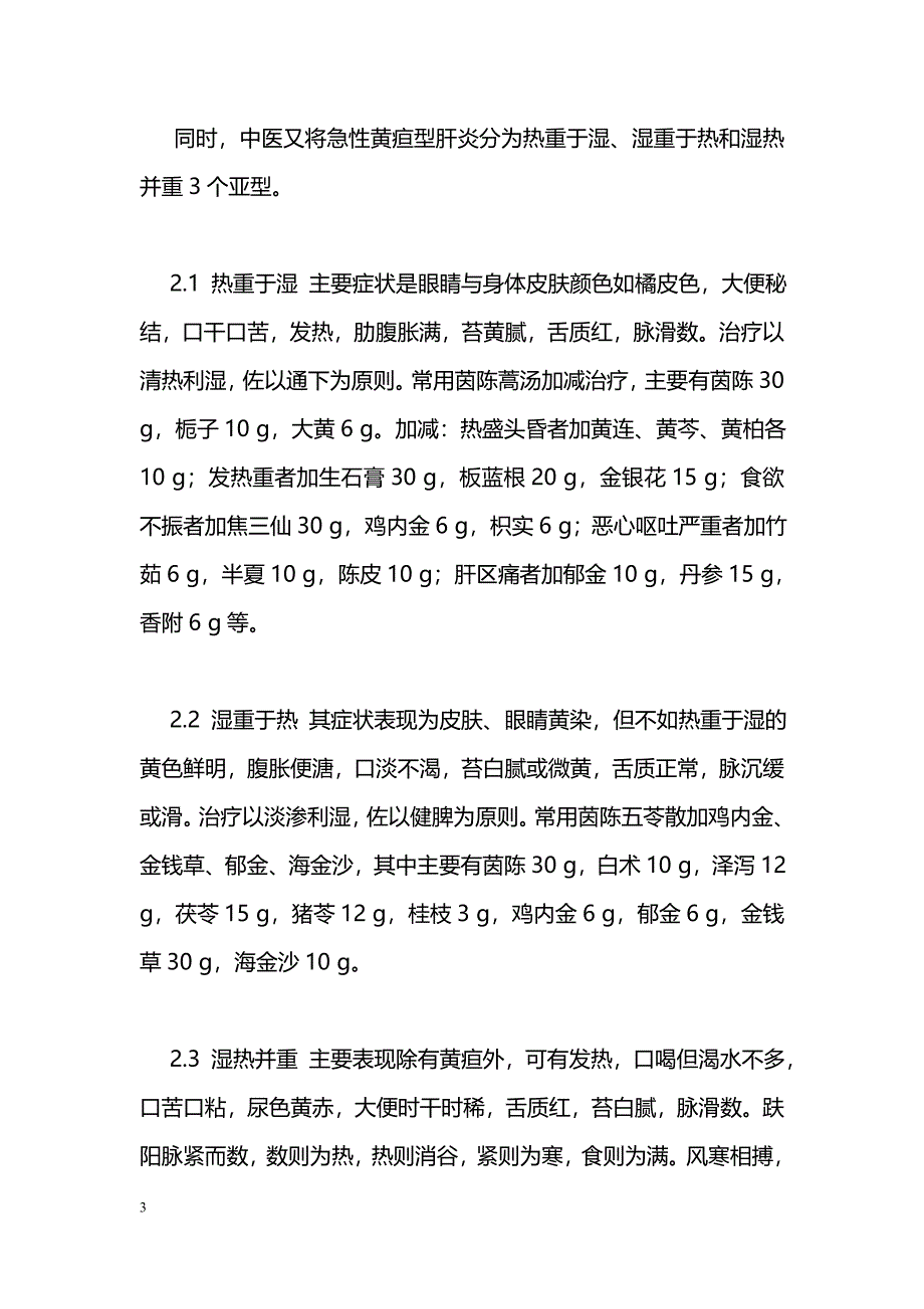 中医辨证治疗急性黄疸型肝炎体会_第3页