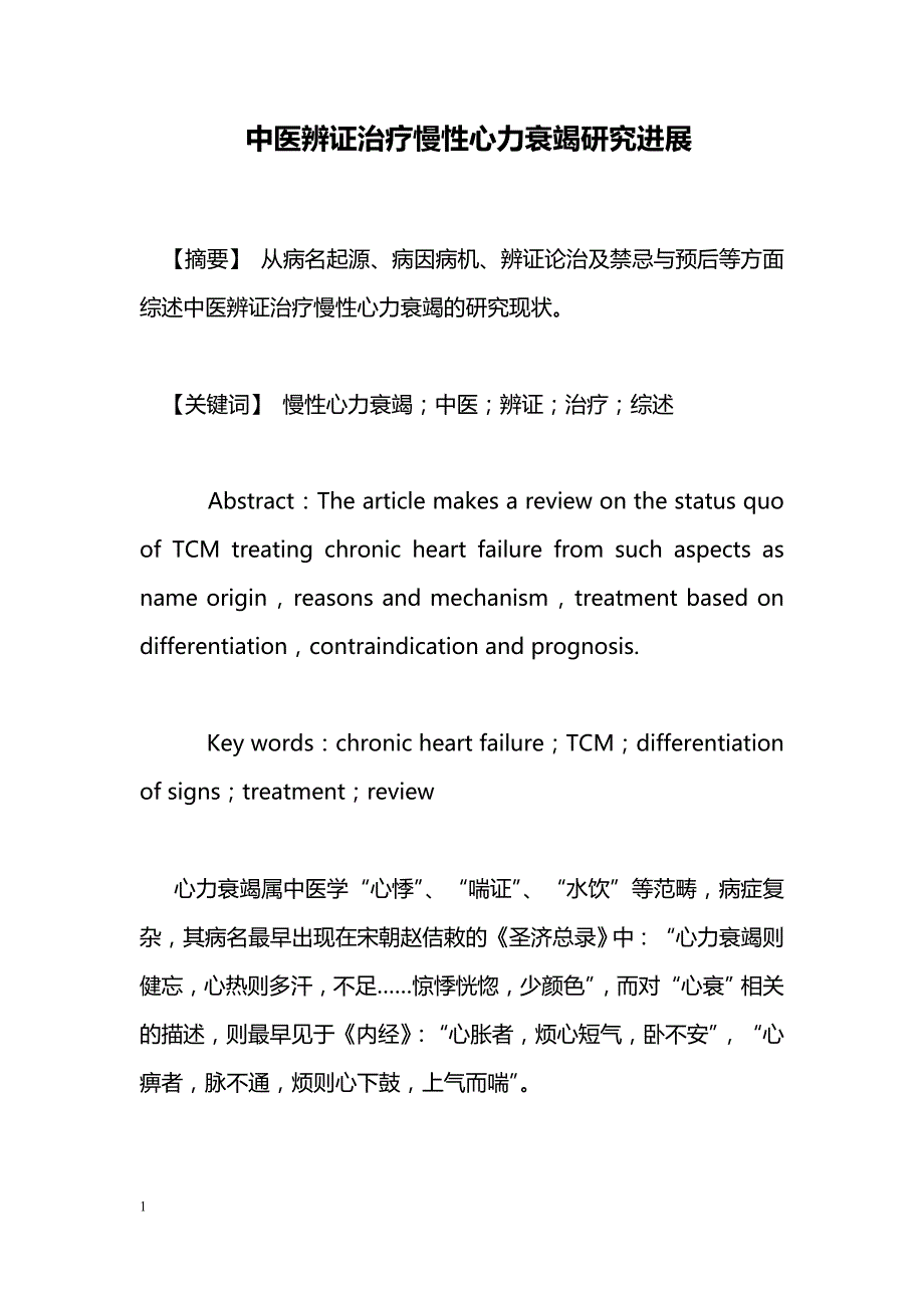 中医辨证治疗慢性心力衰竭研究进展_第1页