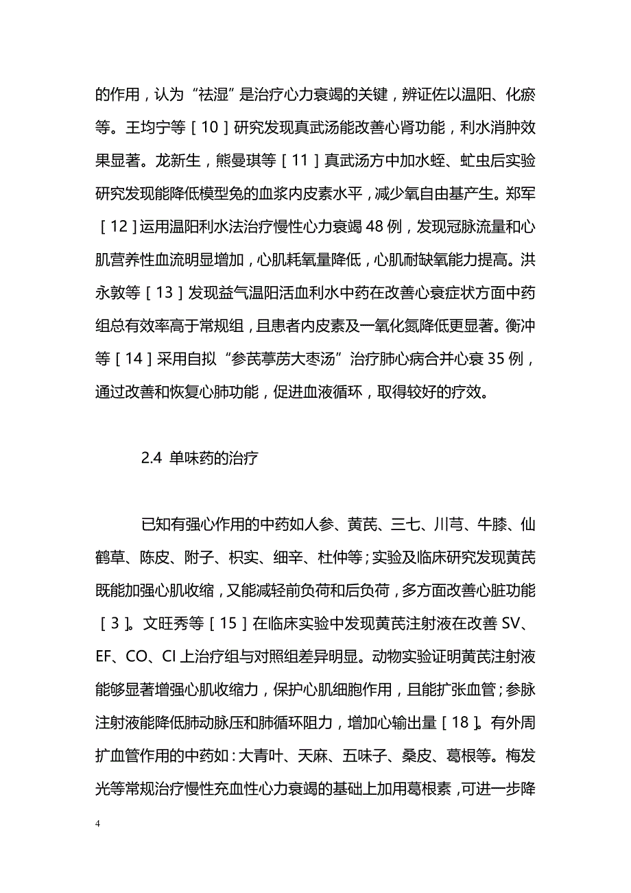 中医辨证治疗慢性心力衰竭研究进展_第4页