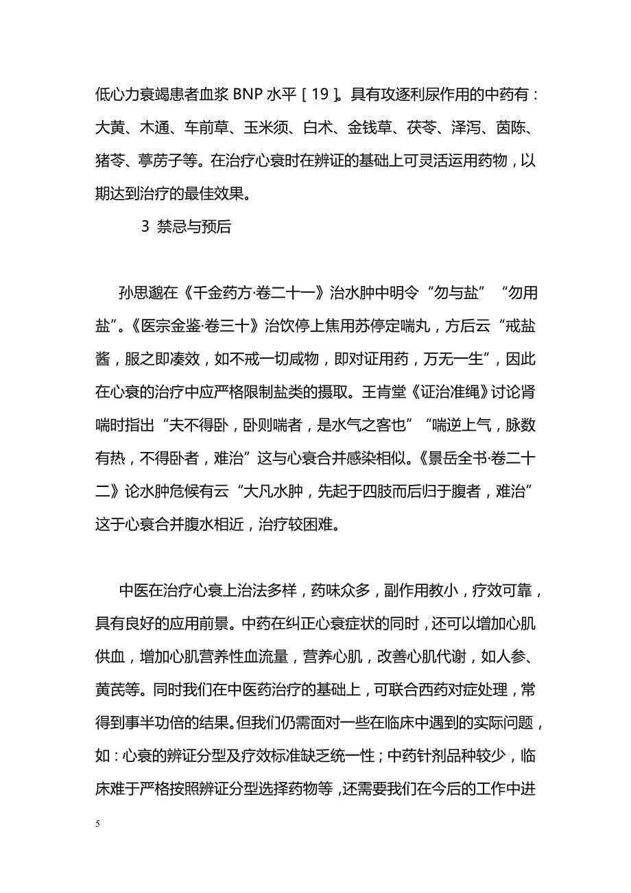 中医辨证治疗慢性心力衰竭研究进展_第5页