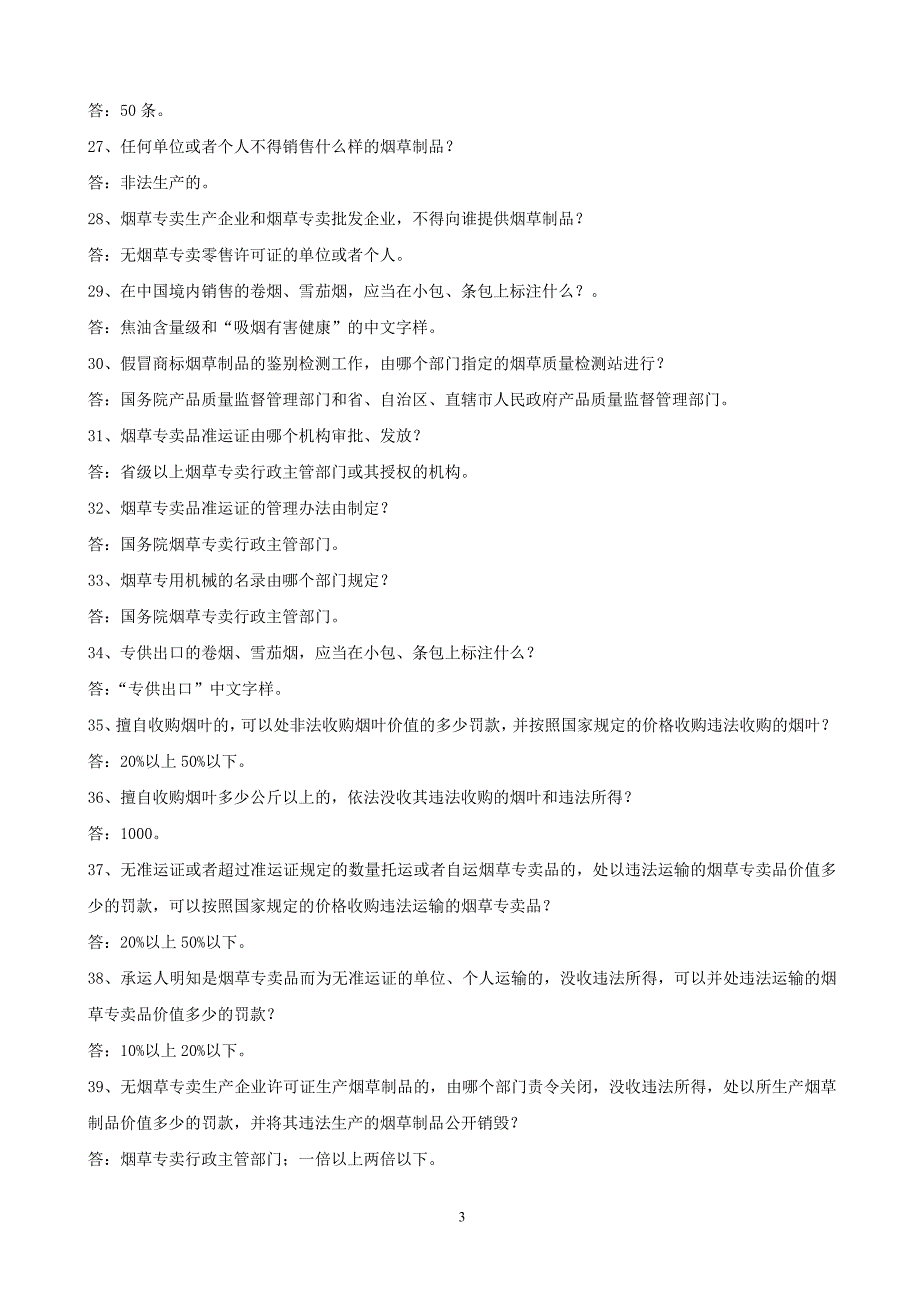 应知应会知识题纲一口清1_第3页