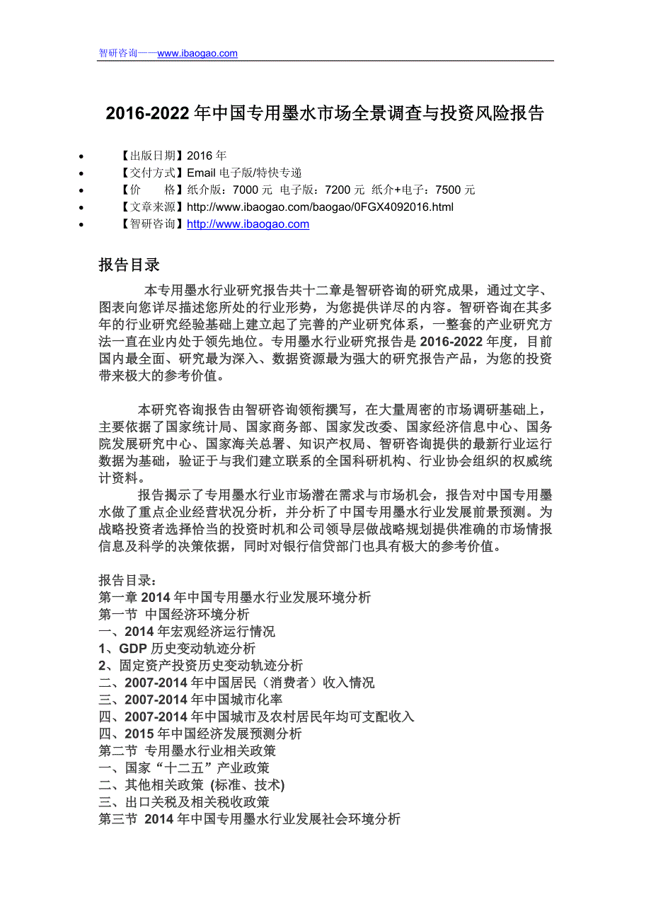 2016-2022年中国专用墨水市场全景调查与投资风险报告_第4页