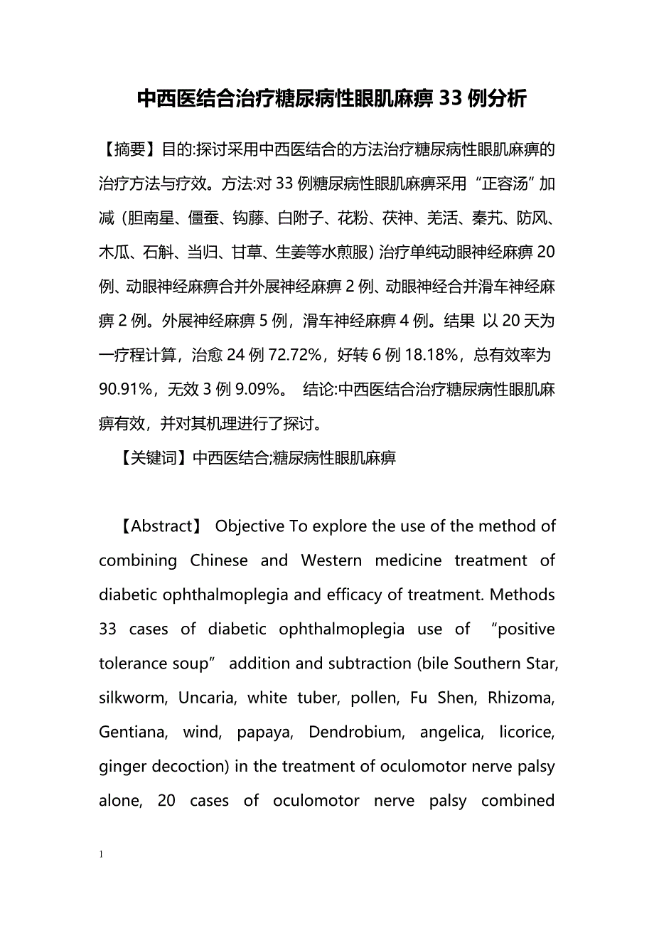中西医结合治疗糖尿病性眼肌麻痹33例分析_第1页