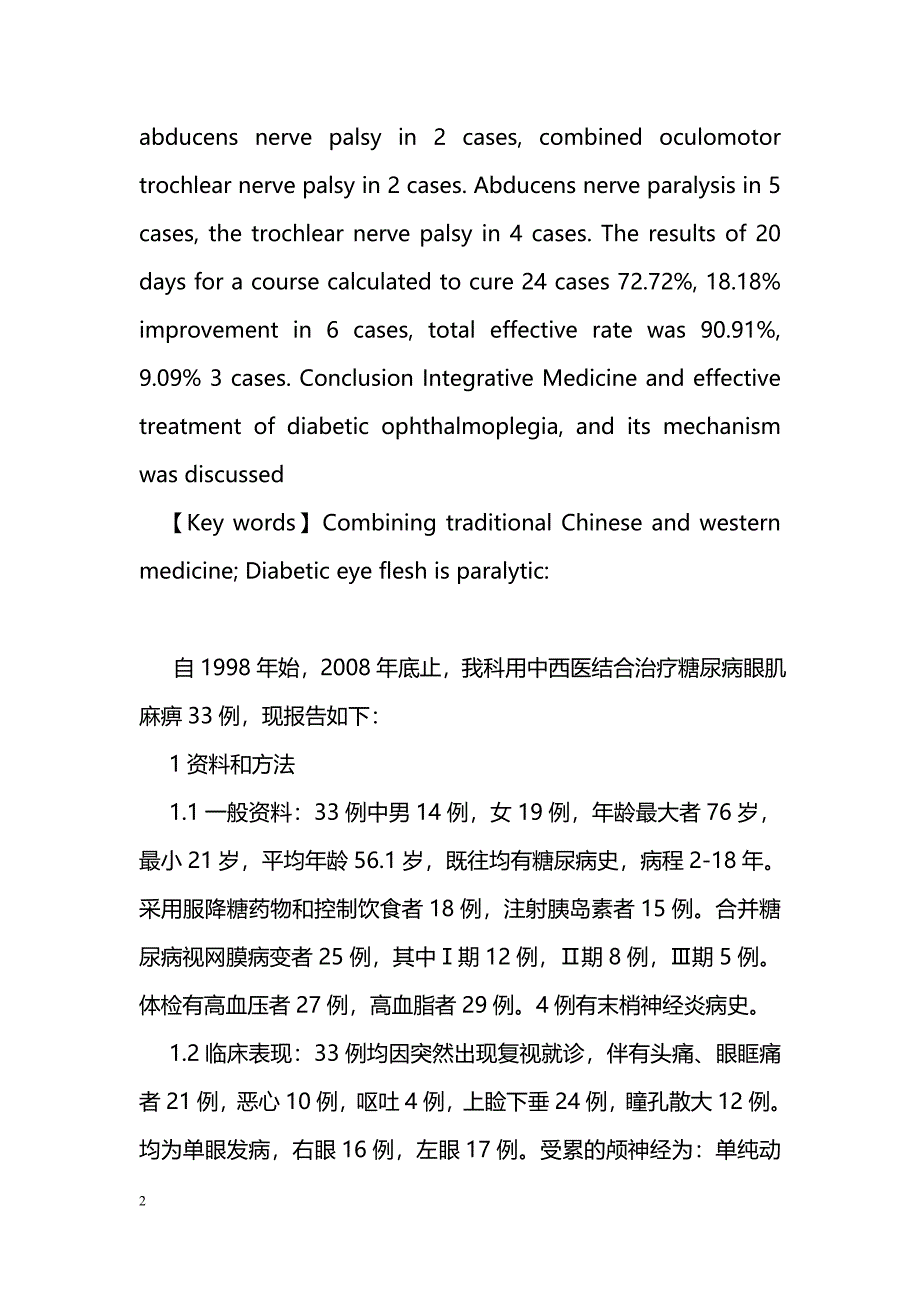 中西医结合治疗糖尿病性眼肌麻痹33例分析_第2页