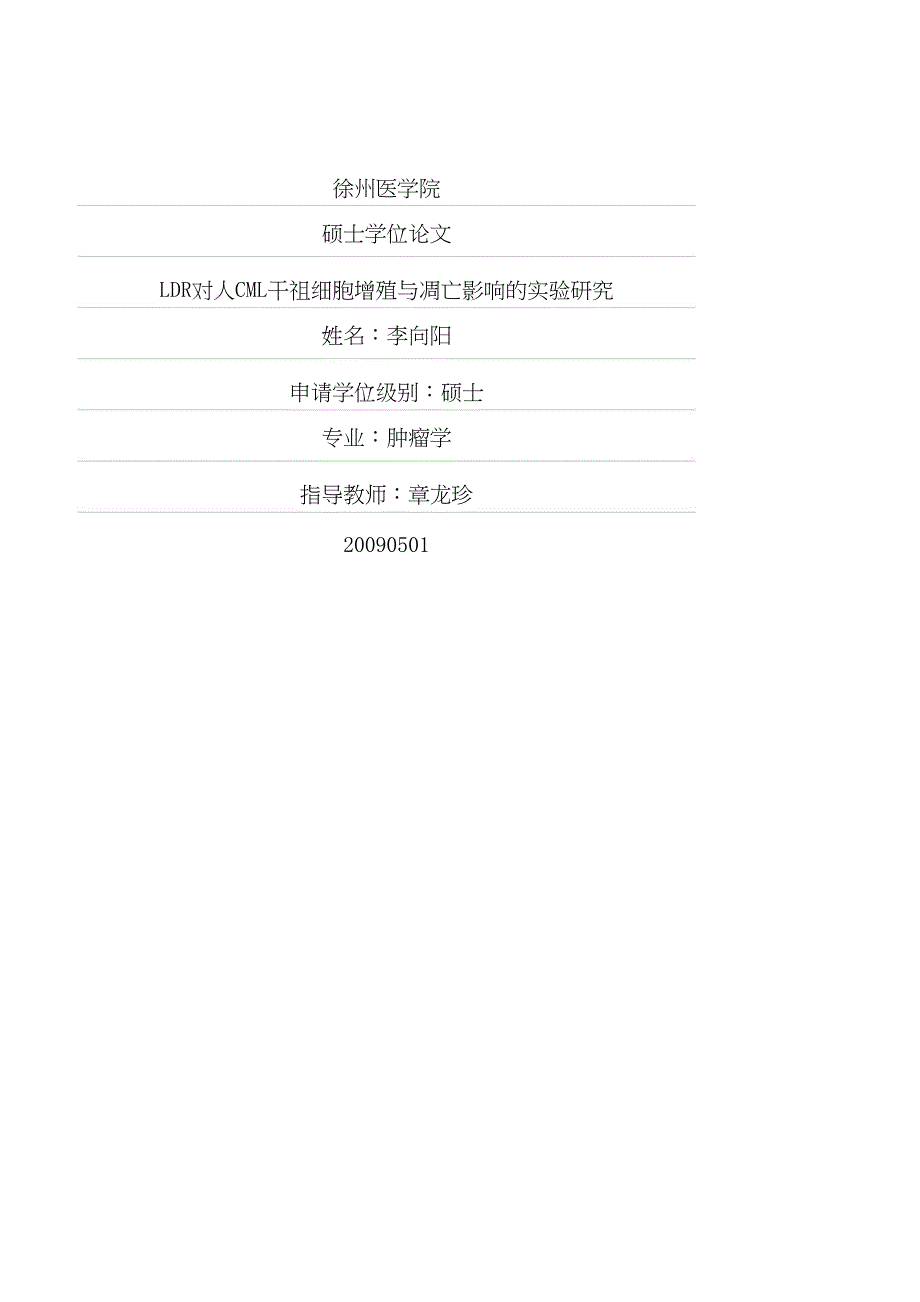 LDR对人CML干祖细胞增殖与凋亡影响的实验研究（毕业设计-肿瘤学专业）_第1页