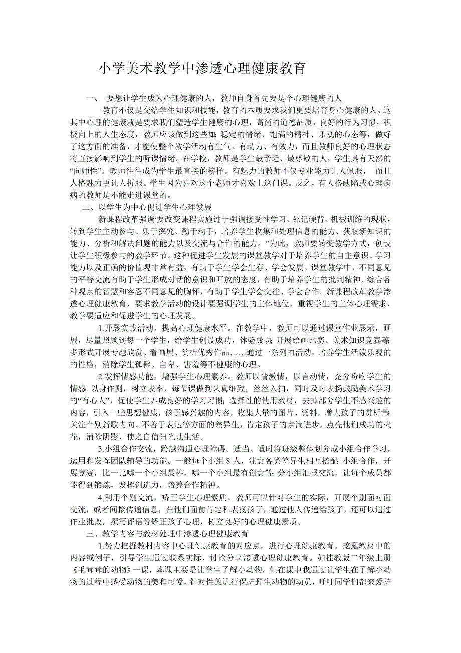 小学美术教学中渗透心理健康教育_第1页