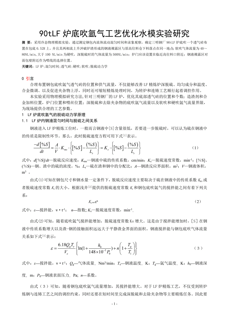 90tLF炉底吹氩气工艺优化水模实验研究_第1页