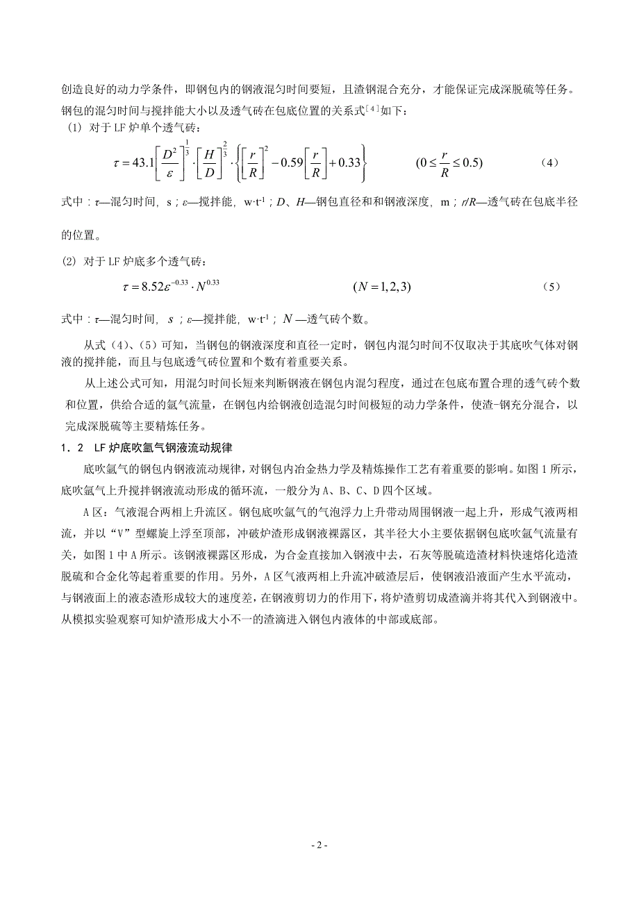 90tLF炉底吹氩气工艺优化水模实验研究_第2页