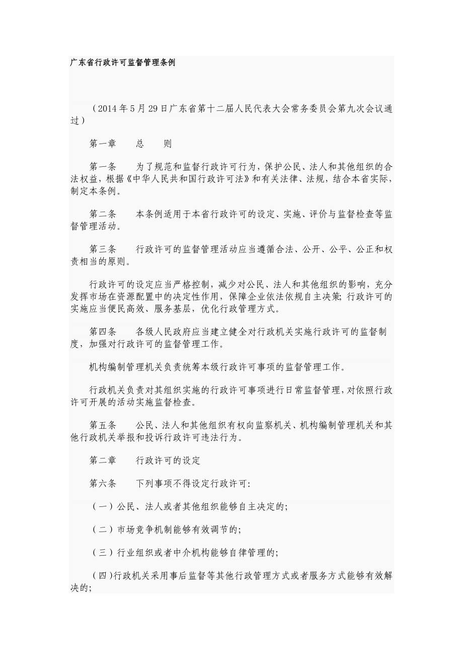 广东省行政许可监督管理条例_第1页