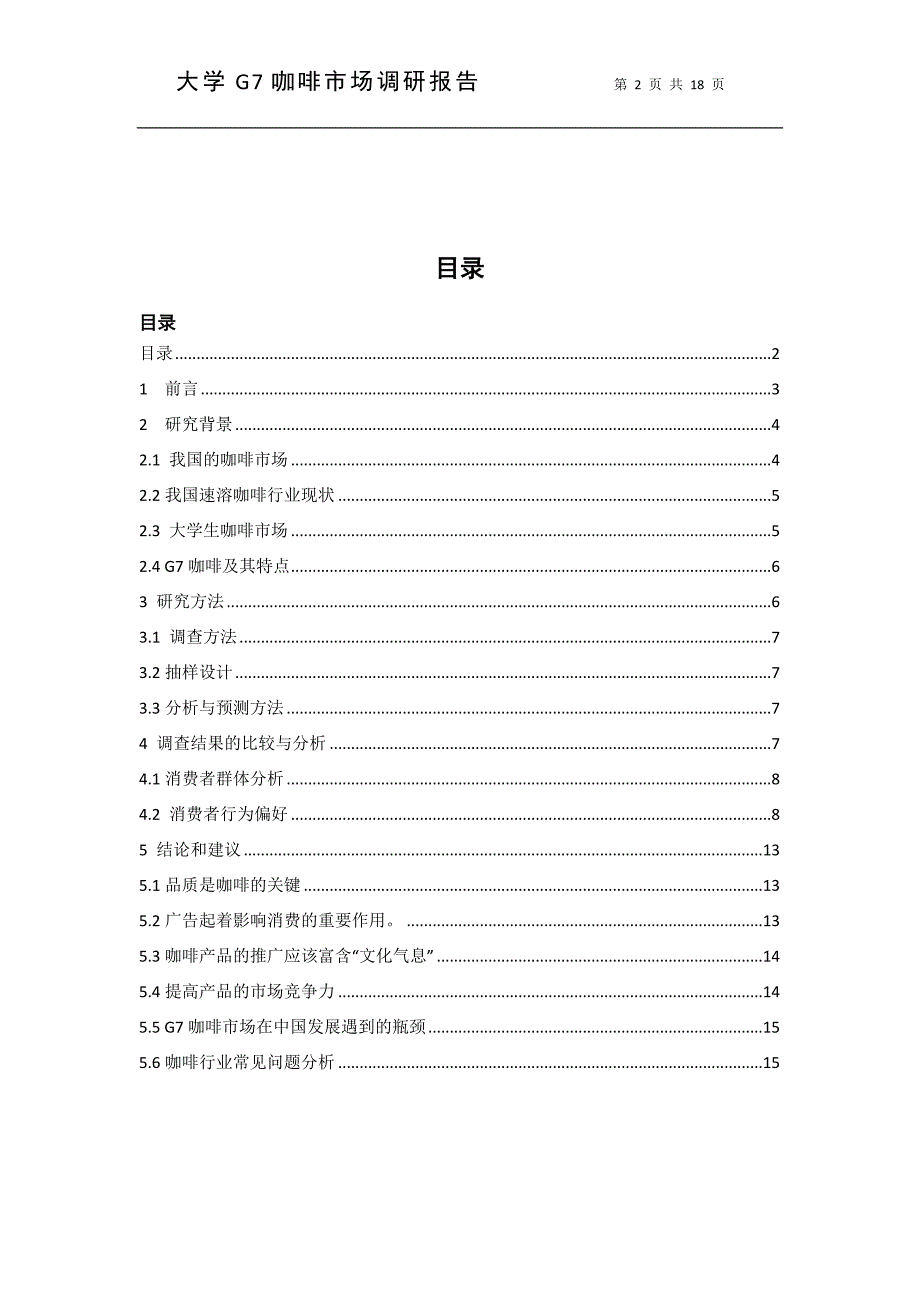 大学G7咖啡市场调研报告_第2页