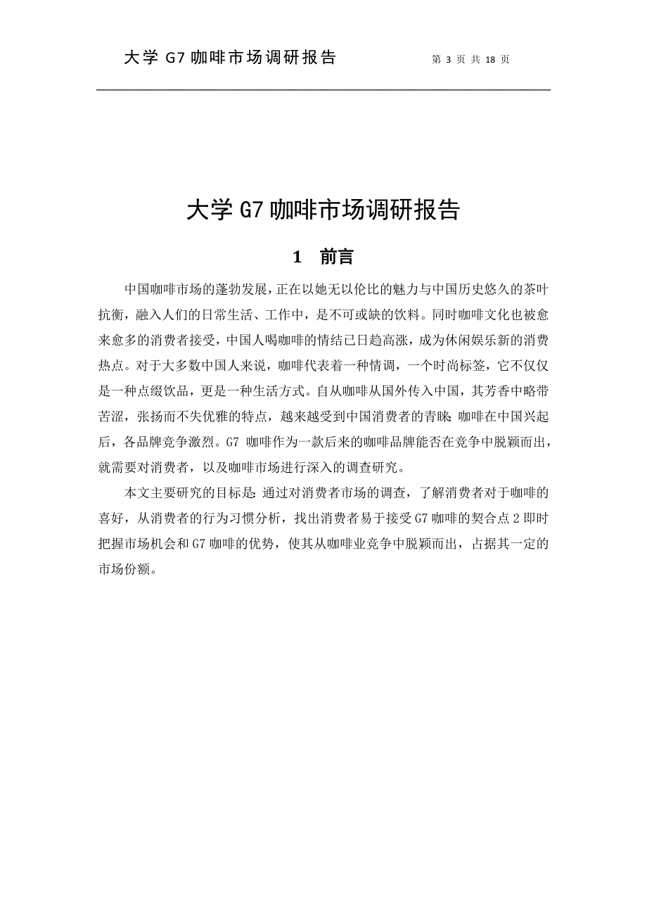 大学G7咖啡市场调研报告_第3页