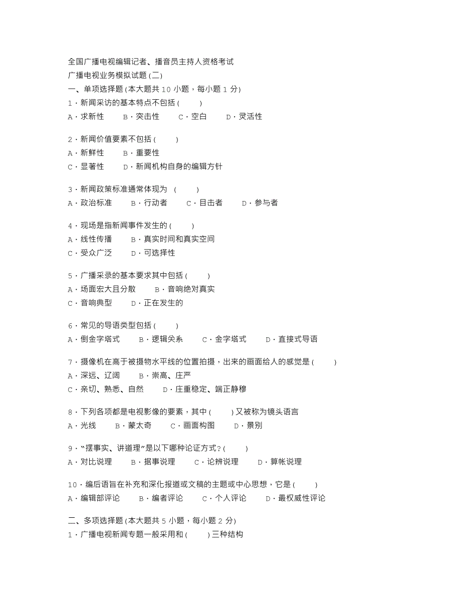 全国广播电视编辑记者、播音员主持人资格考试模拟试题_第1页