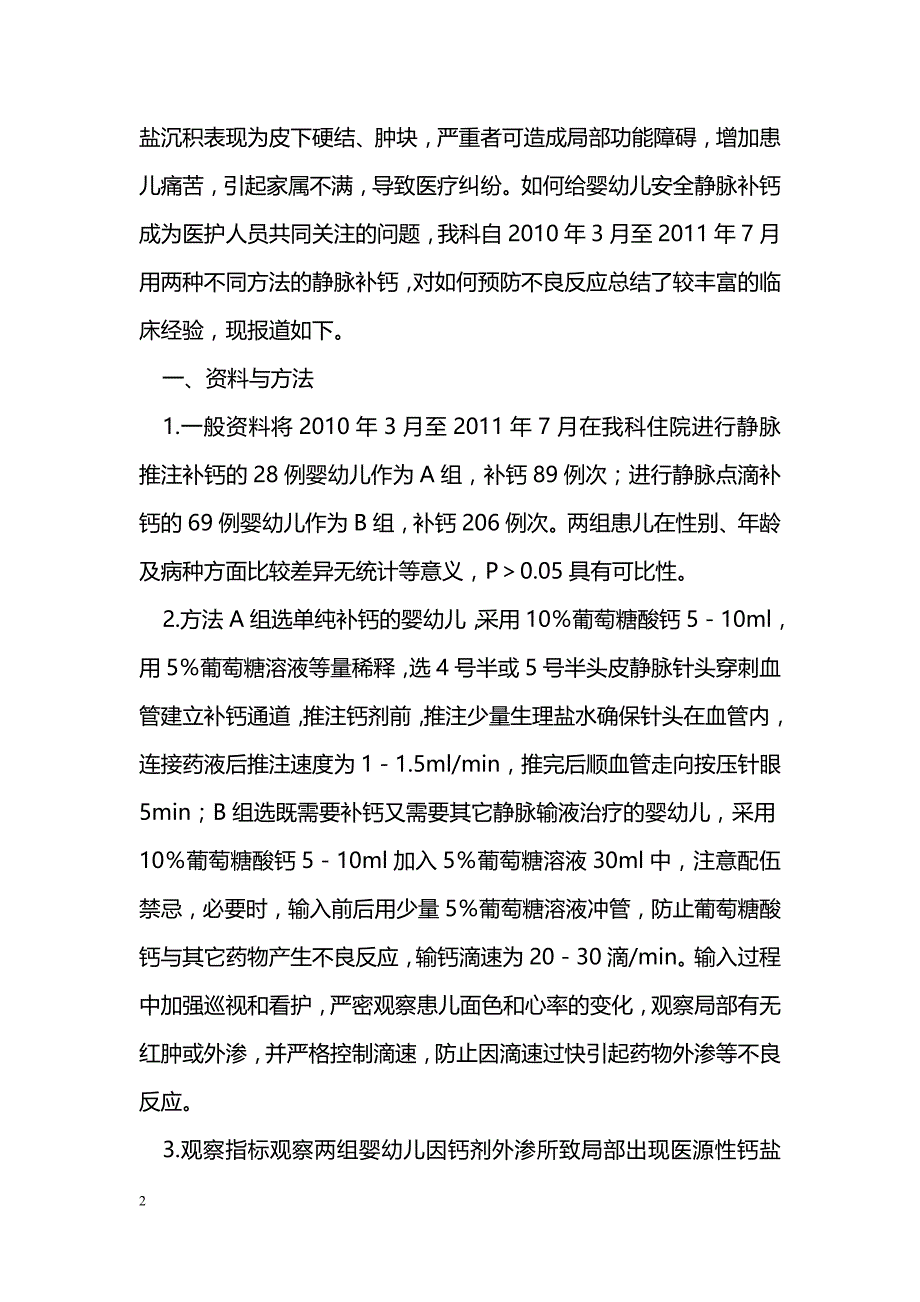 两种婴幼儿静脉补钙的安全比较_第2页