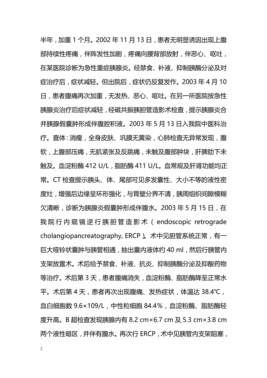 中西医结合治疗胰腺假囊肿并脓肿形成4例_第2页