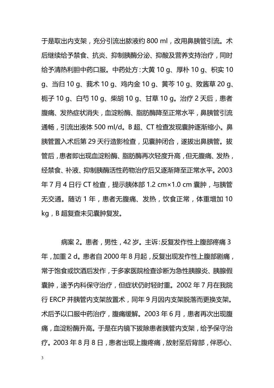 中西医结合治疗胰腺假囊肿并脓肿形成4例_第3页