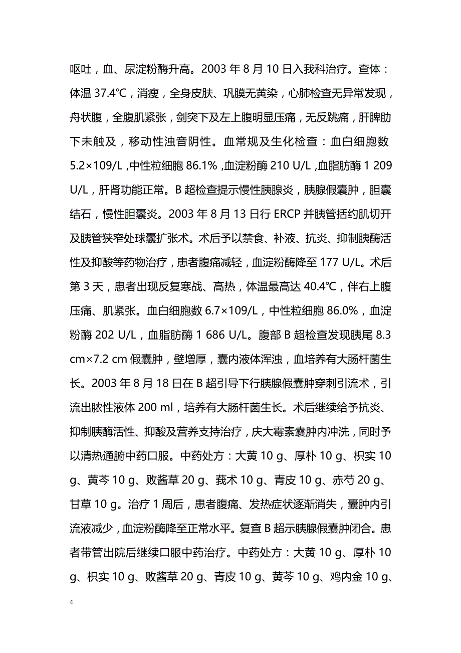 中西医结合治疗胰腺假囊肿并脓肿形成4例_第4页