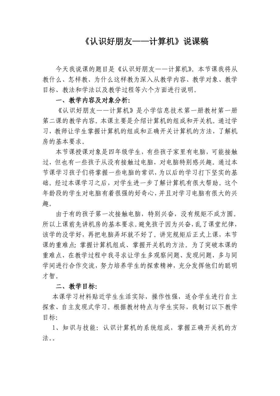 小学计算机课程-认识好朋友计算机说课稿与教案_第1页