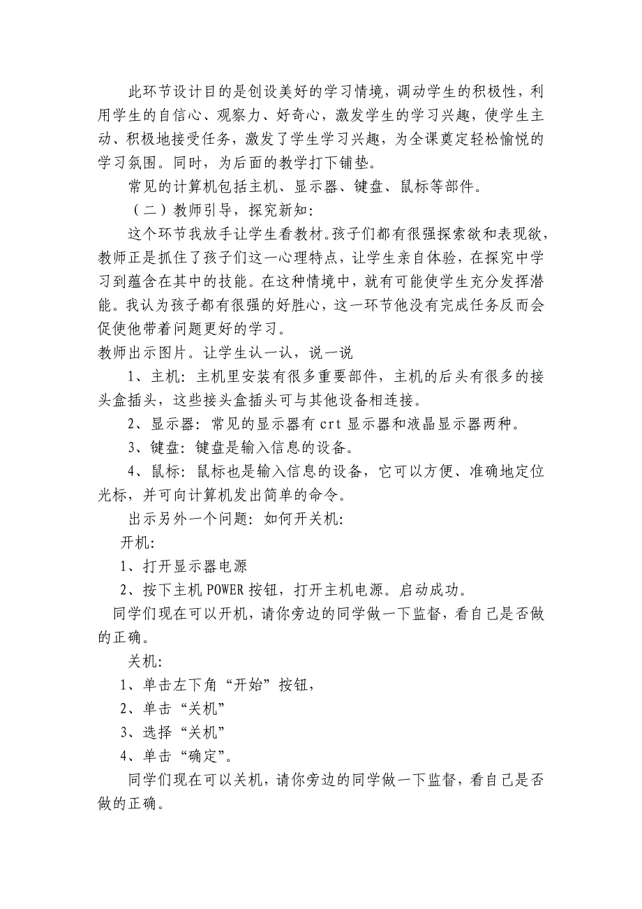 小学计算机课程-认识好朋友计算机说课稿与教案_第3页