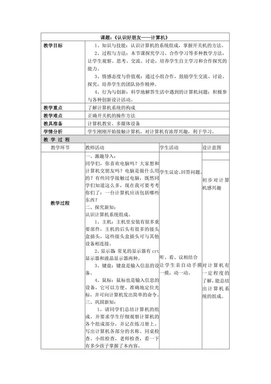 小学计算机课程-认识好朋友计算机说课稿与教案_第5页